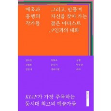 매혹과 흥행의 작가들