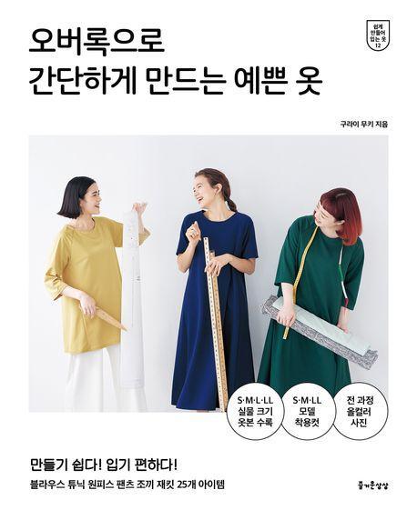 오버록으로 간단하게 만드는 예쁜 옷