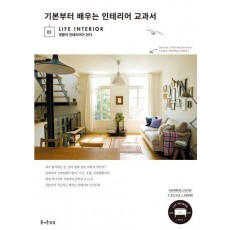 기본부터 배우는 인테리어 교과서