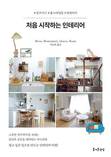 처음 시작하는 인테리어