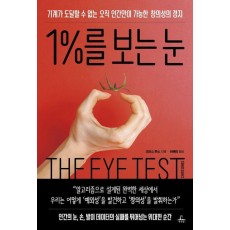 1%를 보는 눈
