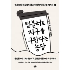 텀블러로 지구를 구한다는 농담