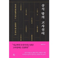 상식 밖의 고사성어