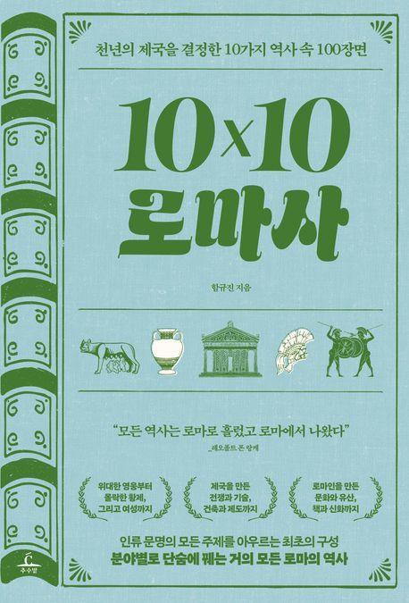 10×10 로마사(텐바이텐 로마사)