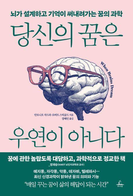 당신의 꿈은 우연이 아니다