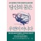 당신의 꿈은 우연이 아니다