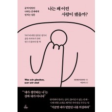 나는 왜 이런 사람이 됐을까