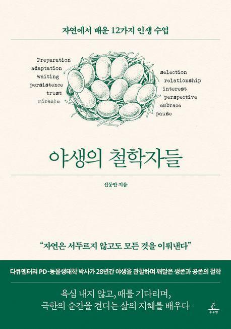 야생의 철학자들