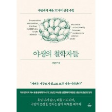 야생의 철학자들