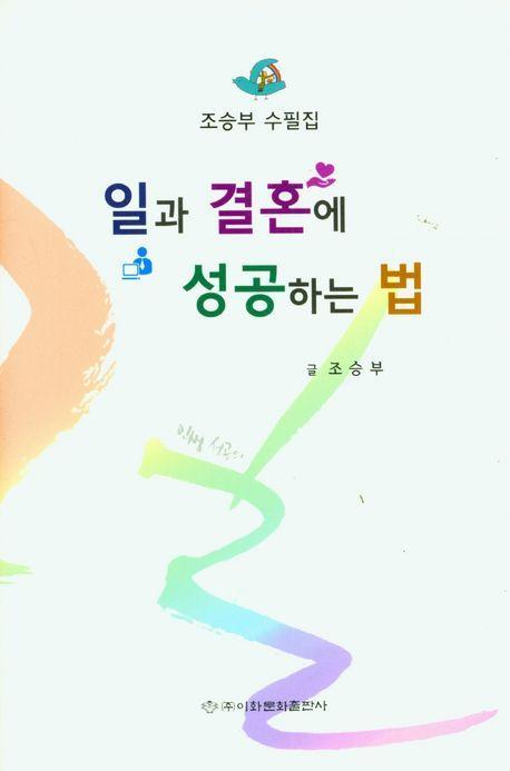 일과 결혼에 성공하는법