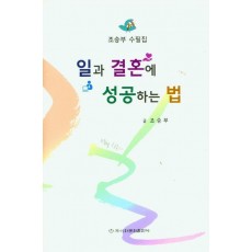 일과 결혼에 성공하는법