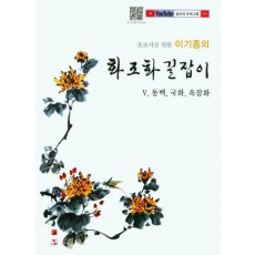 화조화 길잡이 5: 동백,국화 ,옥잠화
