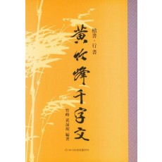 황죽봉천자문(해서.행서)