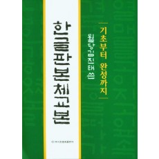 한글판 본체교본