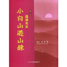 퇴계선생 소백산유산록