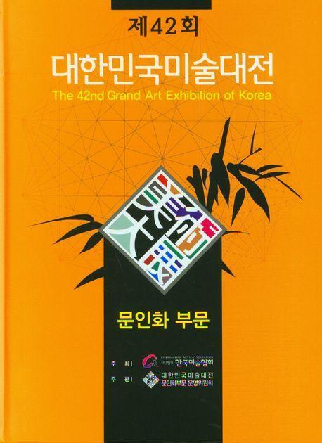 2023 제42회 대한민국미술대전 문인화부문
