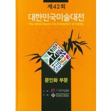 2023 제42회 대한민국미술대전 문인화부문