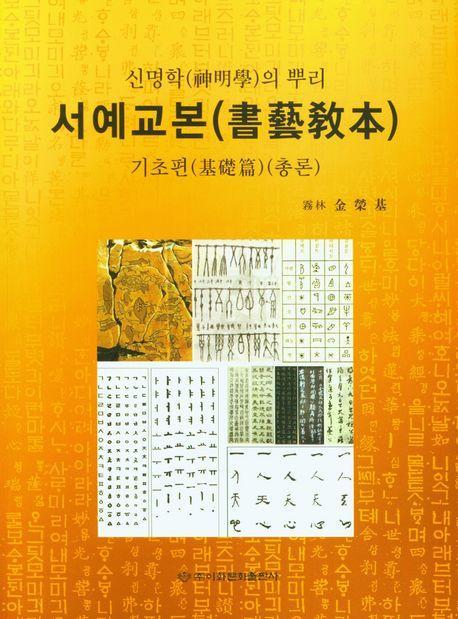 신명학의뿌리 서예교본(기초편)