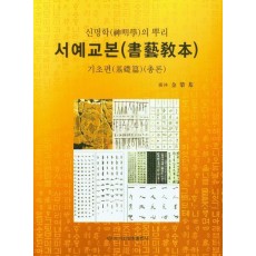 신명학의뿌리 서예교본(기초편)