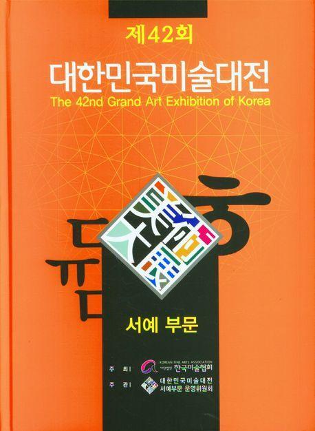 2023 제42회 대한민국미술대전 서예부문