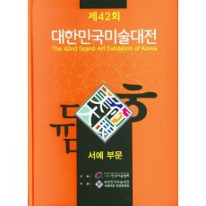 2023 제42회 대한민국미술대전 서예부문