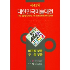 2023 제42회 대한민국미술대전 비상비구상부문