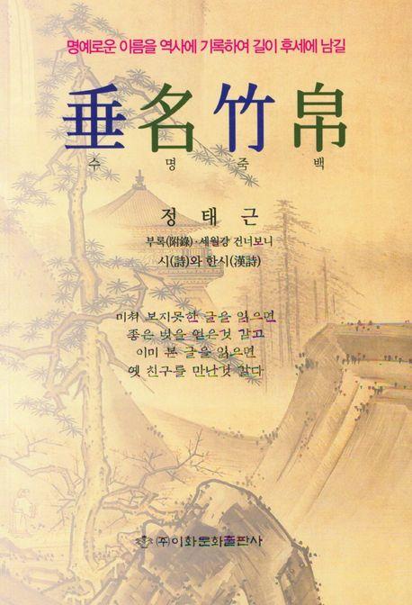 수명죽백