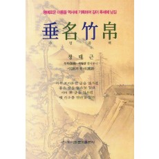 수명죽백
