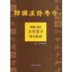한국한시 오언절구(해서)