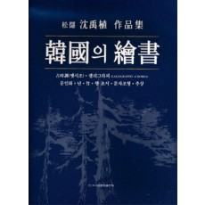 한국의 회서