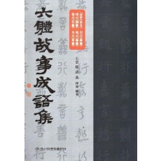 6체 고사성어집