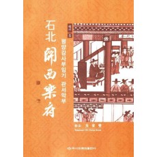 관서악부 행서5