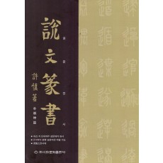 설문전서