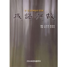 성어전고