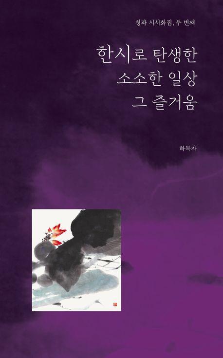 한시로 탄생한 소소한 일상 그 즐거움