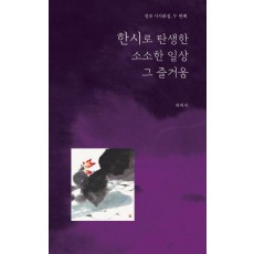 한시로 탄생한 소소한 일상 그 즐거움