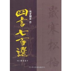 사언칠백선
