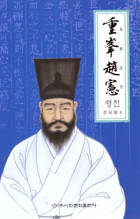 중봉조헌 평전