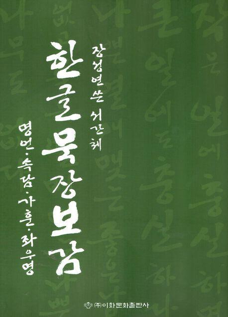 한글묵장보감