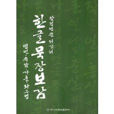 한글묵장보감
