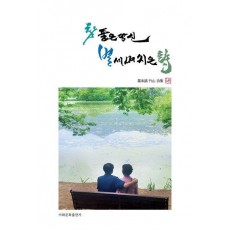 참 좋 은당신 별 세며 지은 시