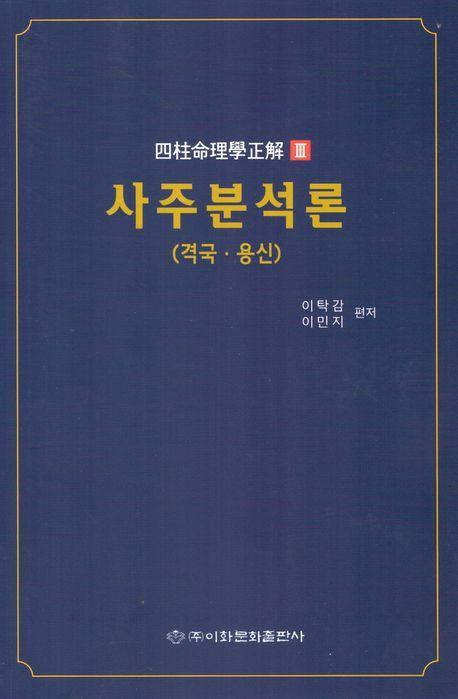 사주분석론(격국.용신)