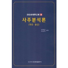 사주분석론(격국.용신)