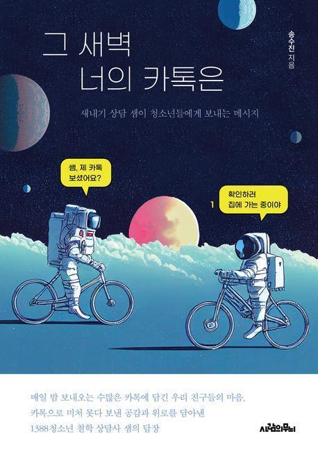 그 새벽 너의 카톡은