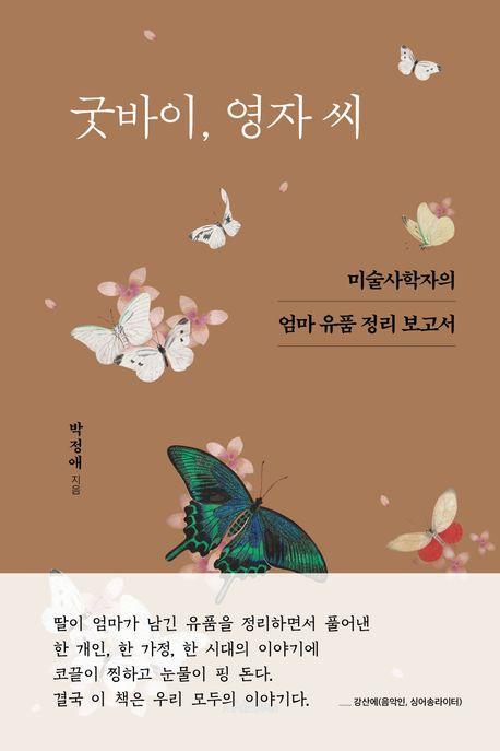 굿바이 영자 씨
