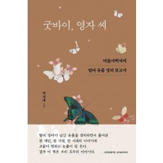 굿바이 영자 씨