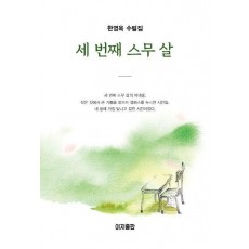 세 번째 스무 살