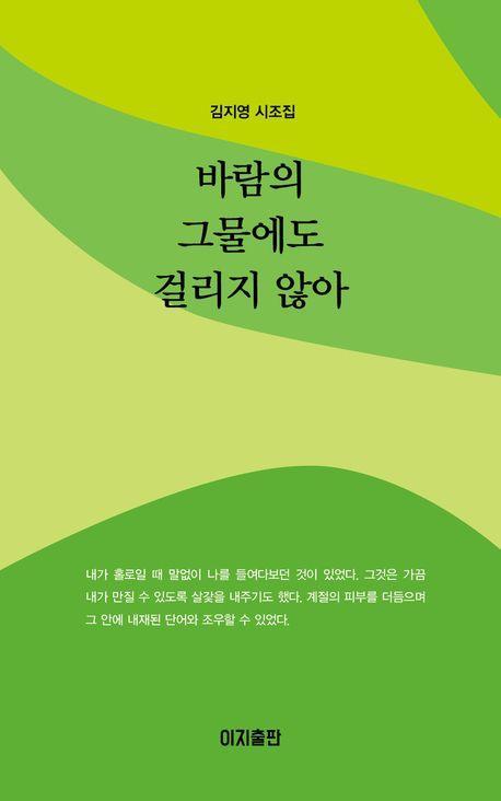 바람의 그물에도 걸리지 않아