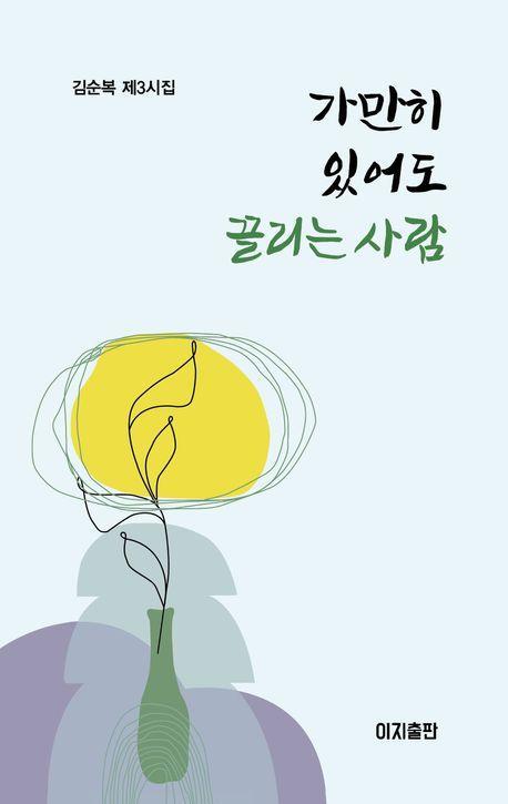 가만히 있어도 끌리는 사람