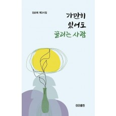 가만히 있어도 끌리는 사람